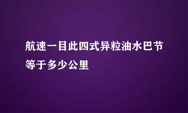 航速一目此四式异粒油水巴节等于多少公里