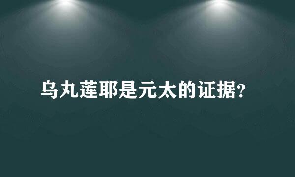 乌丸莲耶是元太的证据？