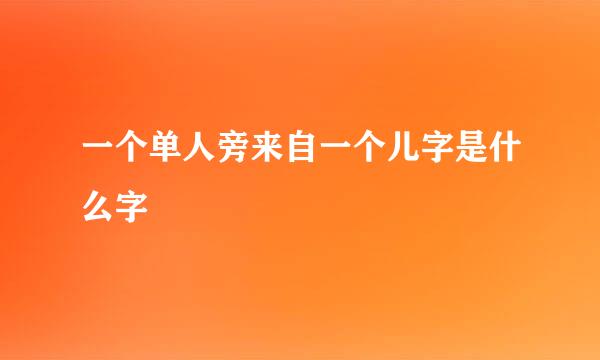 一个单人旁来自一个儿字是什么字