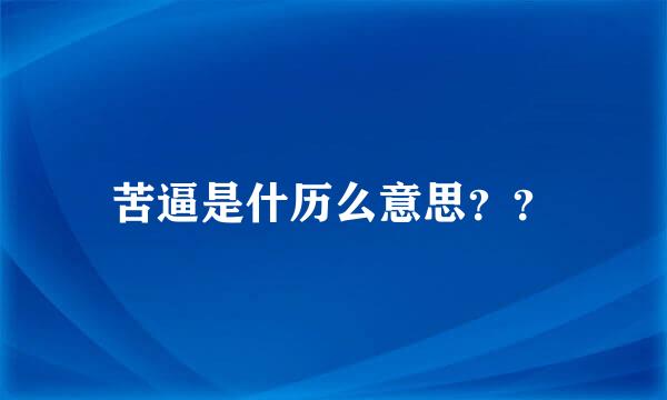 苦逼是什历么意思？？