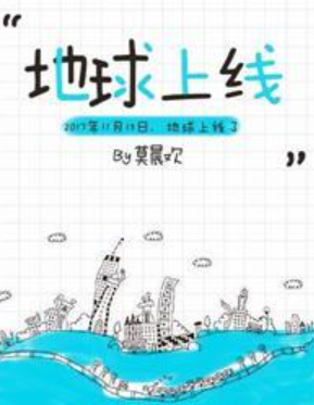 《地球上线 莫晨欢》txt下载在线阅读全文，求百度网盘云资源