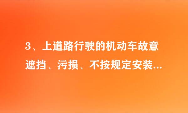 3、上道路行驶的机动车故意遮挡、污损、不按规定安装机动车号牌的一次记( ) A3、6分，200元来自。