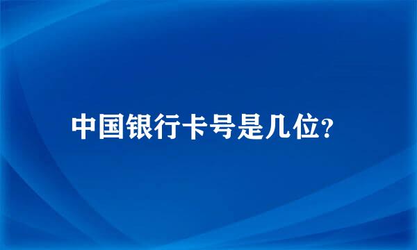 中国银行卡号是几位？