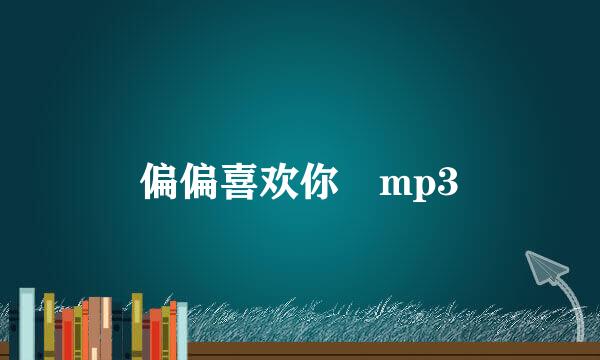 偏偏喜欢你 mp3