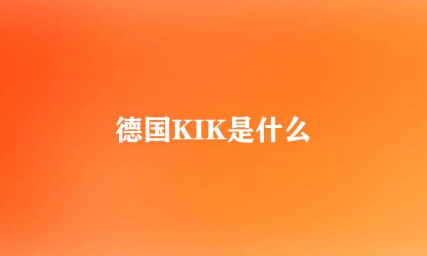 德国KIK是什么