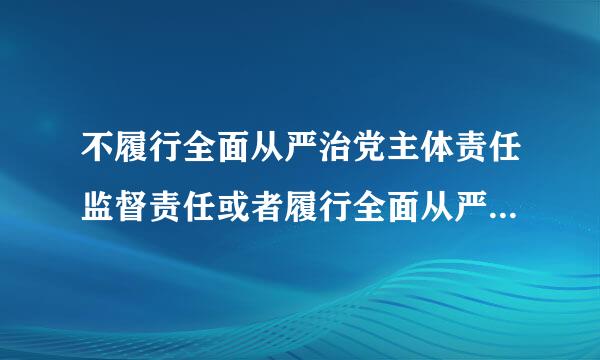 不履行全面从严治党主体责任监督责任或者履行全面从严治党主体责任监督责任不