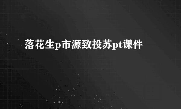 落花生p市源致投苏pt课件