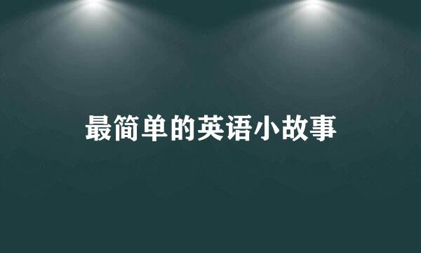 最简单的英语小故事