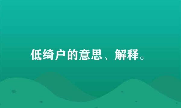 低绮户的意思、解释。