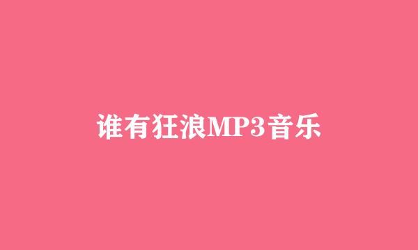 谁有狂浪MP3音乐