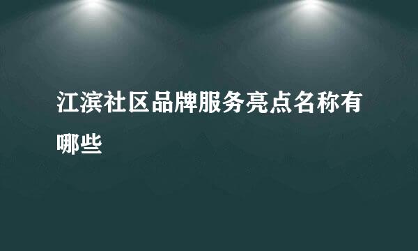 江滨社区品牌服务亮点名称有哪些