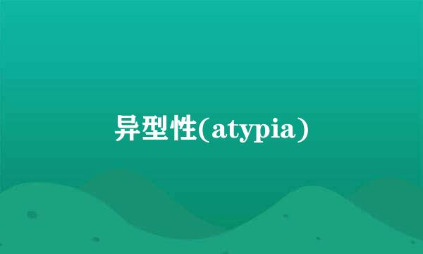 异型性(atypia)