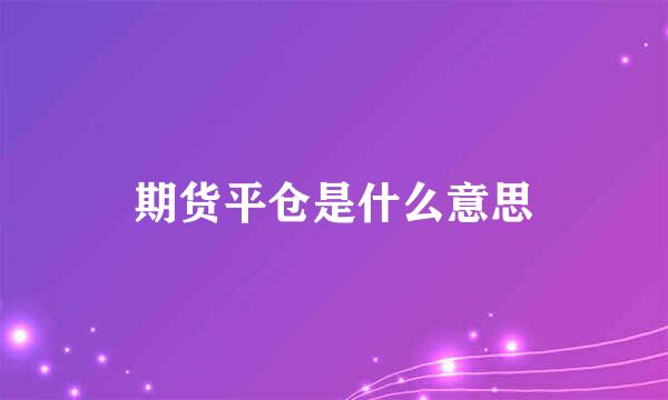 期货平仓是什么意思