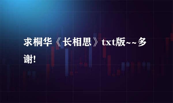 求桐华《长相思》txt版~~多谢!