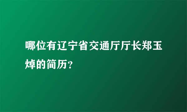 哪位有辽宁省交通厅厅长郑玉焯的简历？