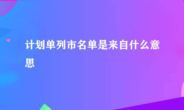 计划单列市名单是来自什么意思