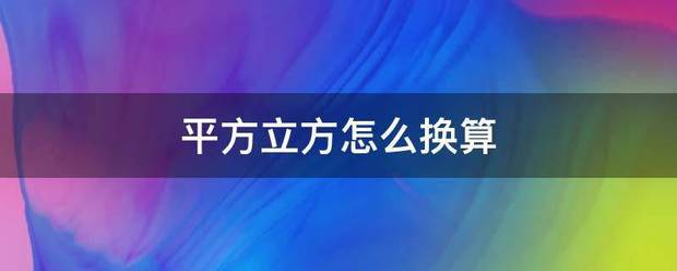 平方立方怎么换算