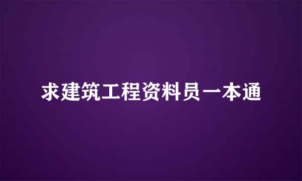 求建筑工程资料员一本通