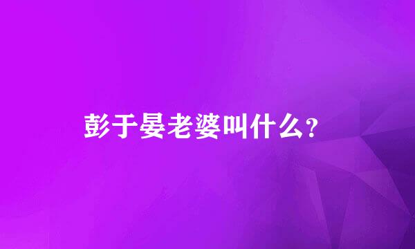 彭于晏老婆叫什么？