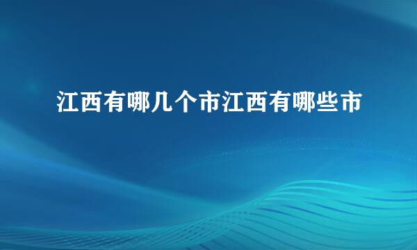 江西有哪几个市江西有哪些市