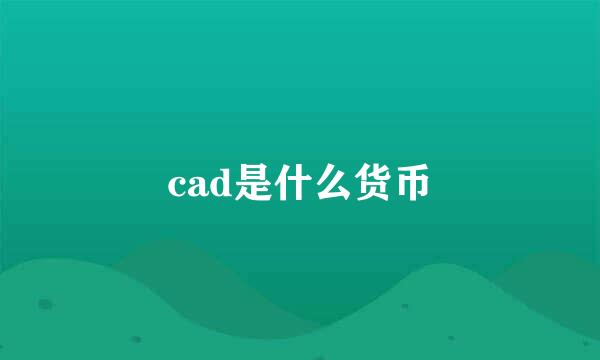 cad是什么货币