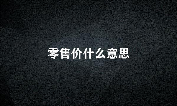 零售价什么意思