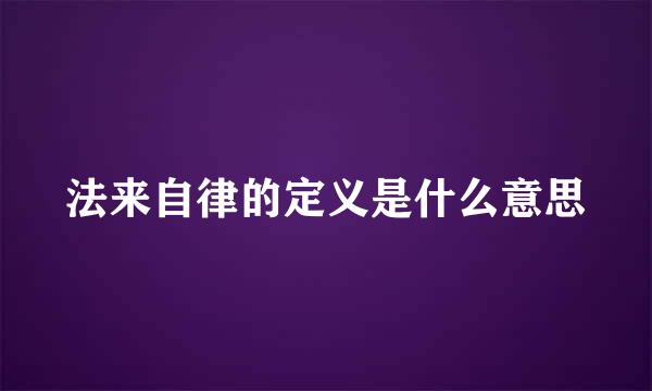 法来自律的定义是什么意思