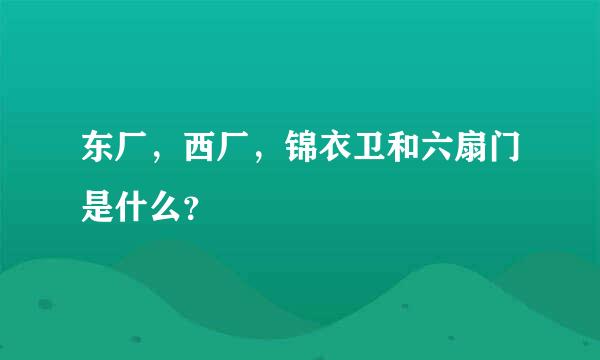 东厂，西厂，锦衣卫和六扇门是什么？