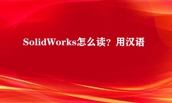 SolidWorks怎么读？用汉语