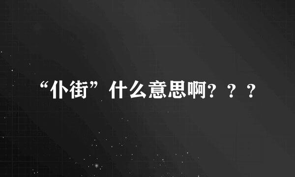 “仆街”什么意思啊？？？