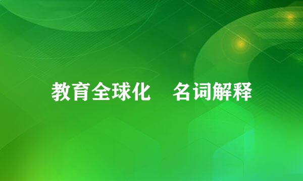 教育全球化 名词解释