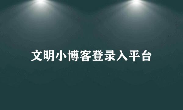 文明小博客登录入平台