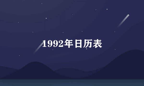 1992年日历表