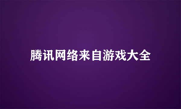 腾讯网络来自游戏大全