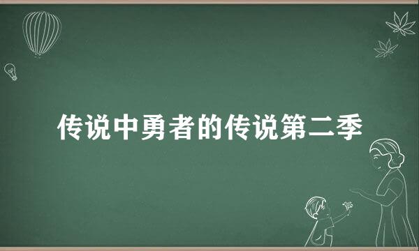 传说中勇者的传说第二季