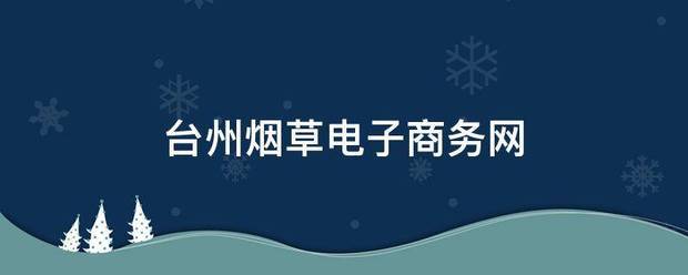 台州烟草电子商务网