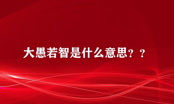 大愚若智是什么意思？？