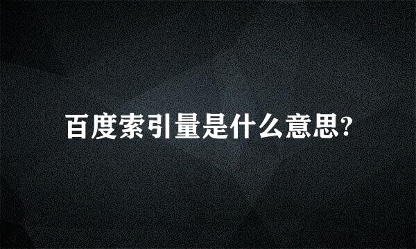 百度索引量是什么意思?