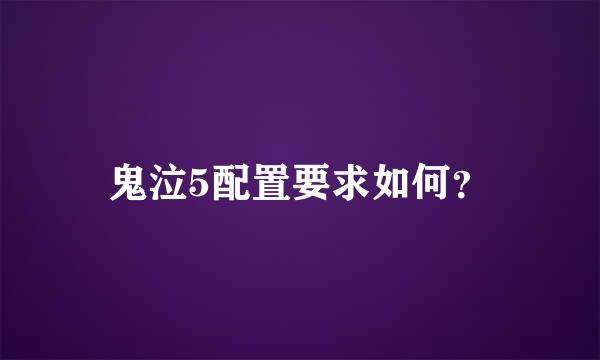 鬼泣5配置要求如何？