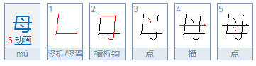 母的笔顺是什么？