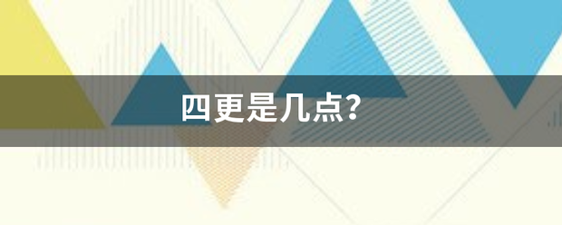 四更是几点？