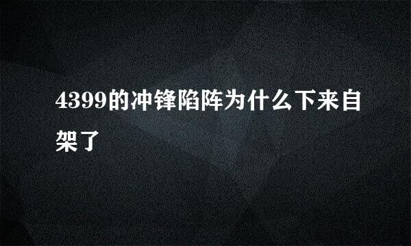 4399的冲锋陷阵为什么下来自架了