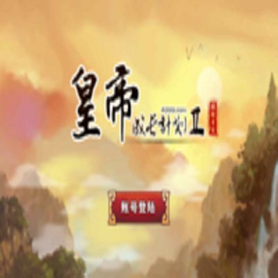 皇帝成长计小划2无敌版或者破解版