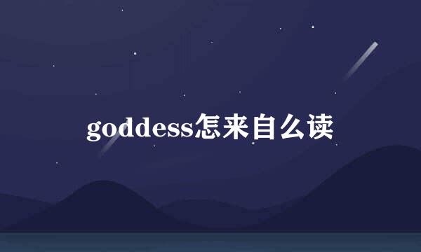 goddess怎来自么读