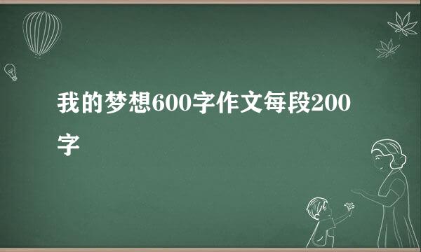 我的梦想600字作文每段200字