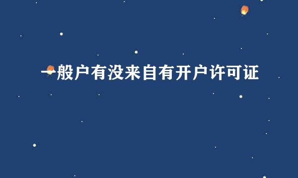 一般户有没来自有开户许可证