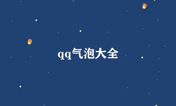 qq气泡大全