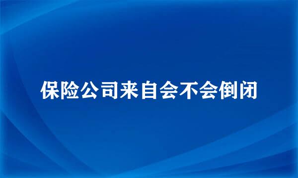 保险公司来自会不会倒闭