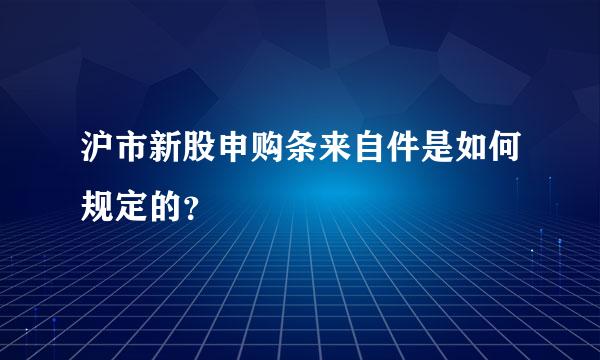 沪市新股申购条来自件是如何规定的？