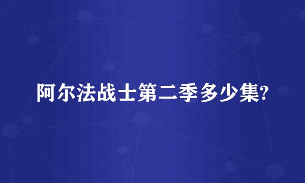 阿尔法战士第二季多少集?